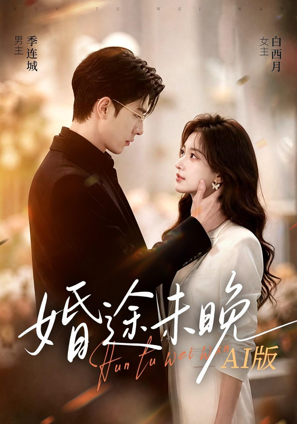 婚途未晚AI版封面图