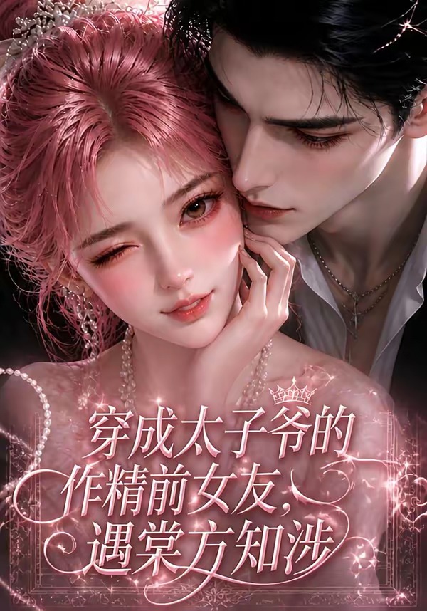 穿成太子爷的作精前女友,遇棠方知涉封面图