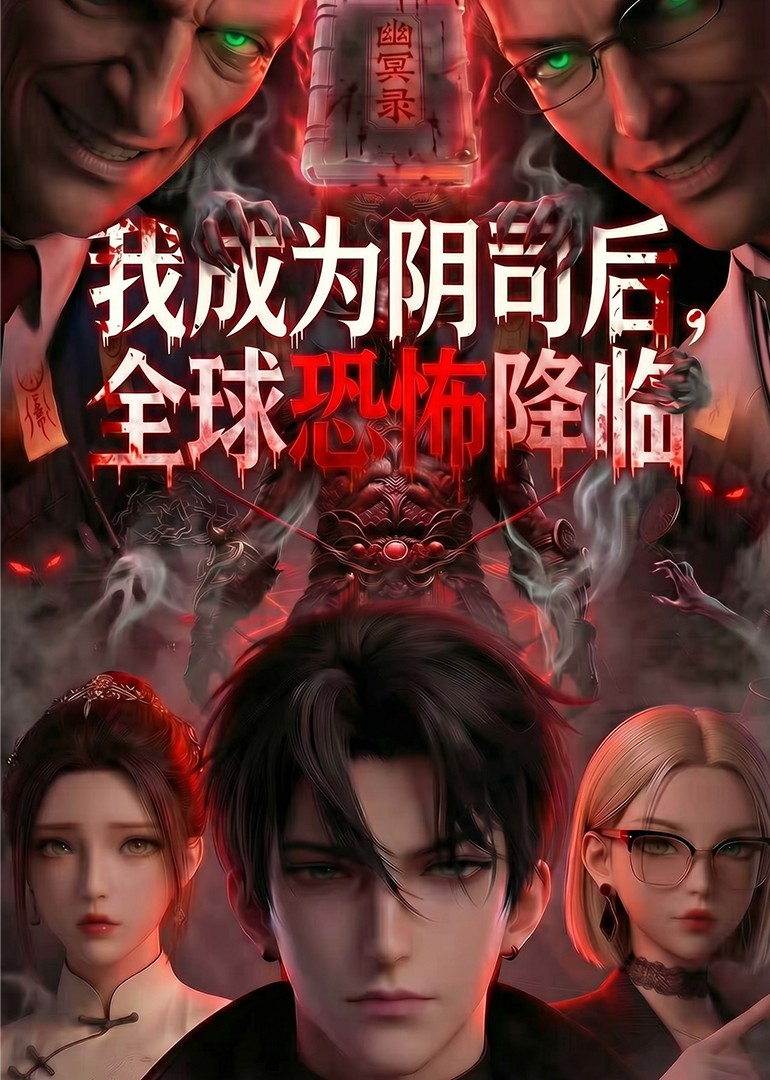 我成为阴司后,全球恐怖降临封面图