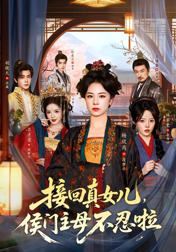 接回真女儿，侯门主母不忍啦封面图