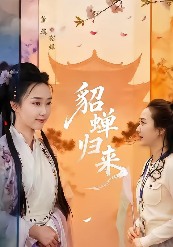 貂蝉归来封面图