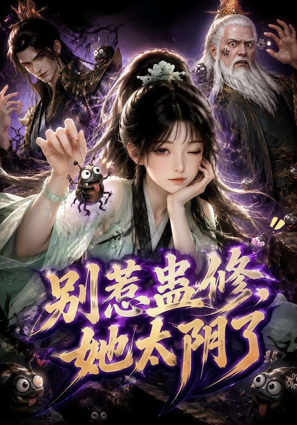 别惹蛊修,她太阴了封面图