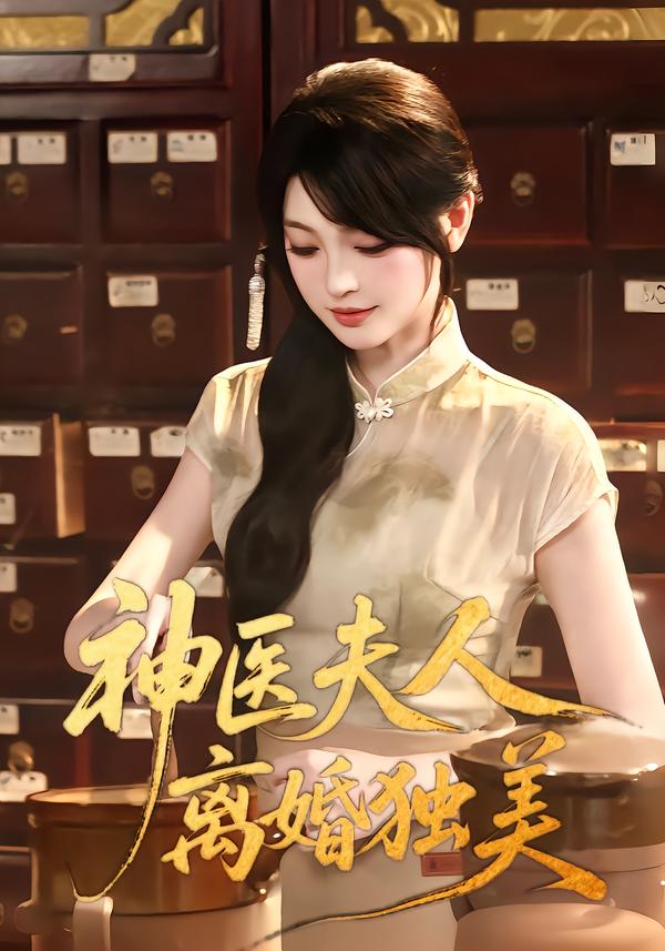 神医夫人离婚独美封面图