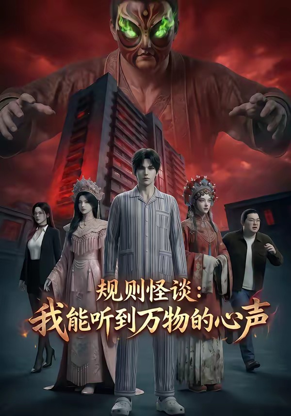 规则怪谈:我能听到万物的心声封面图