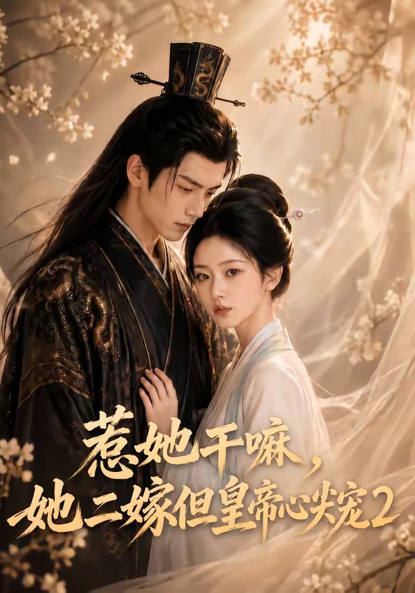 惹她干嘛,她二嫁但皇帝心尖宠2封面图