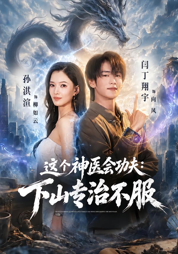 这个神医会功夫：下山专治不服封面图