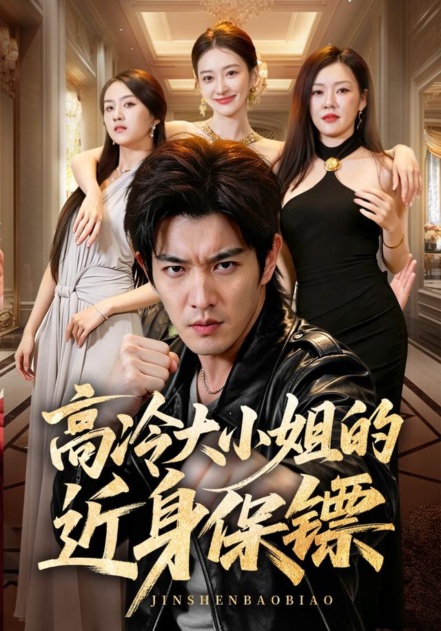 高冷大小姐的近身保镖封面图