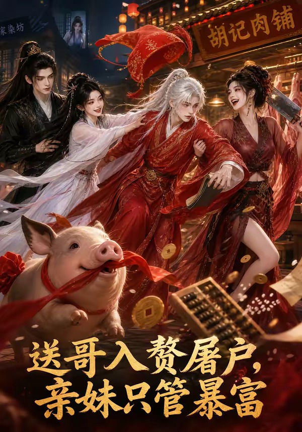 送哥入赘屠户,亲妹只管暴富封面图