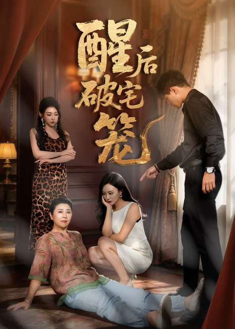 酒后破宅笼封面图