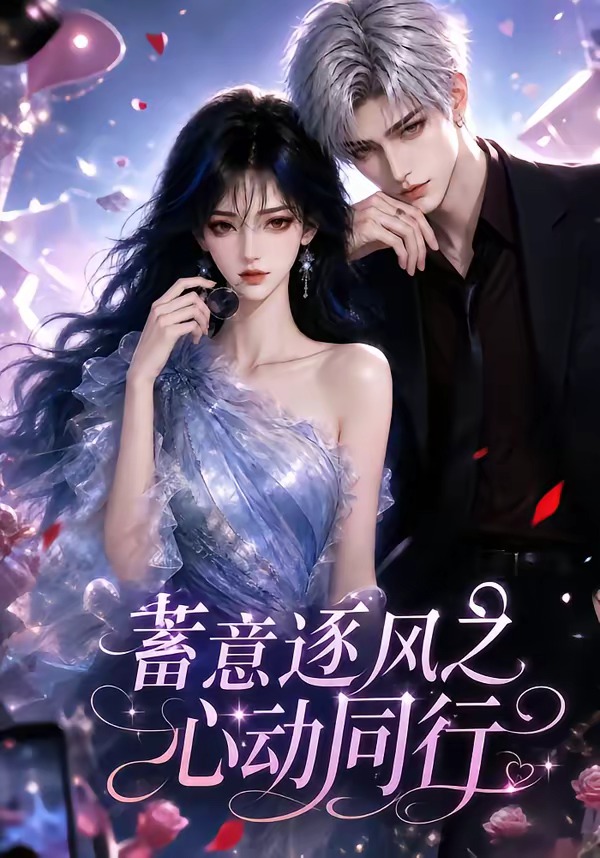 蓄意逐风之心动同行封面图