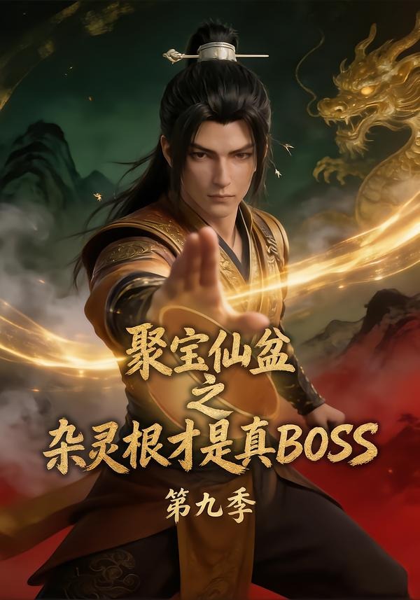 聚宝仙盆之杂灵根才是真BOSS第九季封面图