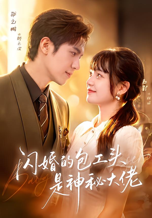 闪婚的包工头是神秘大佬封面图
