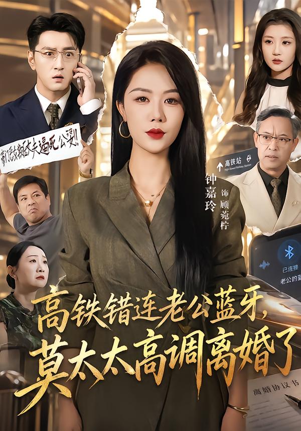 高铁错连老公蓝牙,莫太太高调离婚了封面图