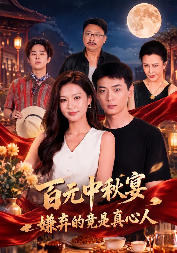 百元中秋宴,嫌弃的竟是真心人封面图