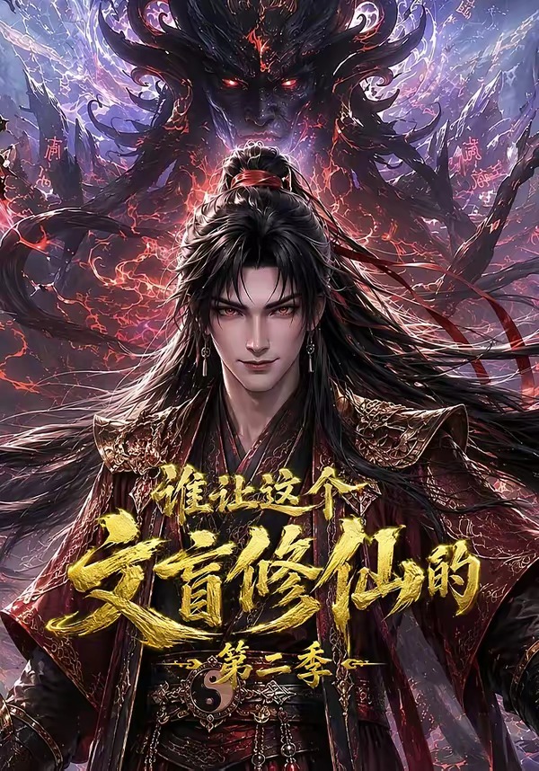 谁让这个文盲修仙的第二季封面图